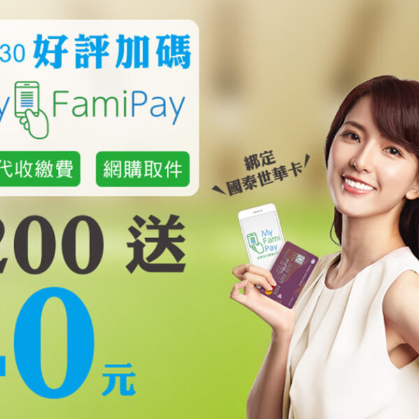 FamiPay 刷卡繳費滿200元送40元 (水電瓦斯/電信費/學雜費/罰單)