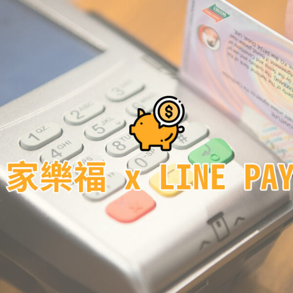 家樂福+LINE PAY 付款，搭配哪家信用卡現金回饋最優惠？