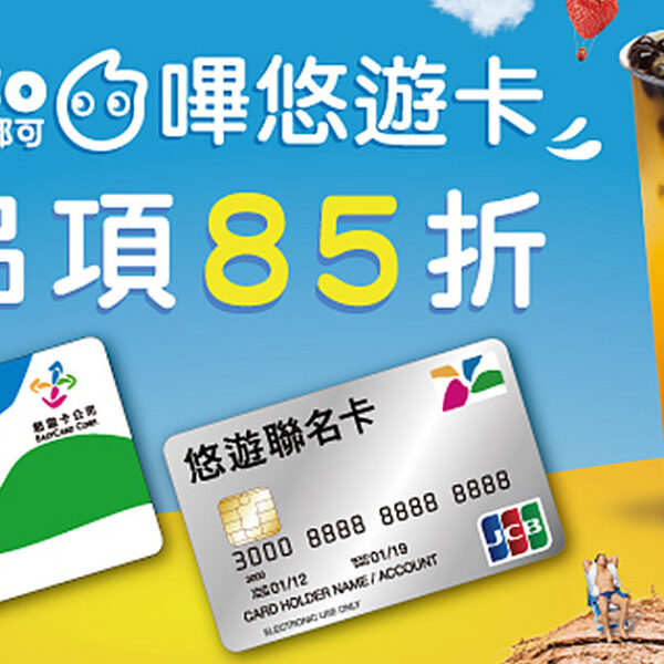CoCo 飲料全面85折 悠遊卡/悠遊聯名卡支付享優惠