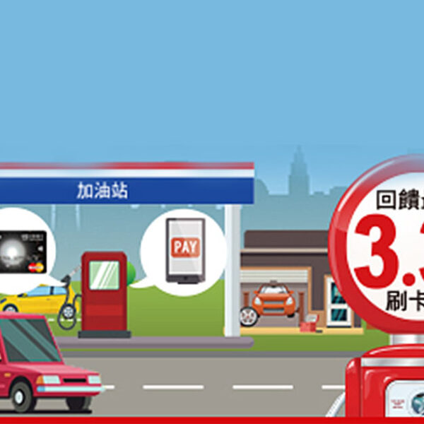 中油直營、台亞、台糖加油站 最高享3.3%刷卡金回饋