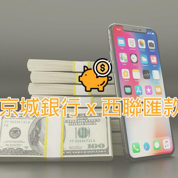 京城銀行 X 西聯匯款： 匯入匯款新戶送200 元禮券、抽iPhone 11